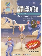 會計學新論(上冊) 11/E 2020 - 9867473981 - 9789867473981 會計學新論(上冊) 11/E 2020 - 9867473981