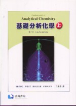 基礎分析化學(上) (FUNDAMENTAL OF ANALYTICAL CHEMISTRY 8/E) 2005 - 9867497430