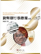 貨幣銀行學原理 6/E 2019 - 9869687180