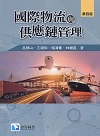 國際物流與供應鏈管理 4/E 2019 - 9869731775