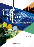 行銷研究：大數據與傳統行銷工具的結合 2019 - 9869781543