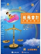 稅務會計:理論與應用 6/E 2020 - 9869907741