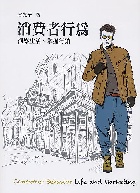 消費者行為：洞察生活、掌握行銷 4/E 2021 - 9869947573