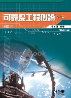 可靠度工程概論 7/E 2025 - 6264012122 - 9786264012126