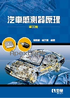 汽車感測器原理 3/E 2025 - 6264012505 - 9786264012508