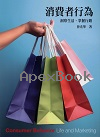消費者行為：洞察生活、掌握行銷 5/E 2025 - 6269989132 - 9786269989133