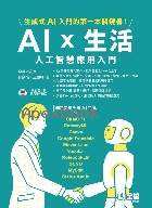 AI × 生活：人工智慧應用入門 2025 - 626401494X - 9786264014946
