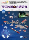 智慧流通與永續管理 2025 - 6269908981 - 9786269908981