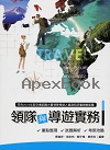 領隊與導遊實務：重點整理、試題解析、考照攻略 17/E 2025 - 6269989140 - 9786269989140