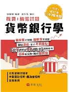 貨幣銀行學：概要+精選試題 2025 - 626739557X - 9786267395578