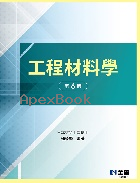 工程材料學 6/E 2025 - 6264011991 - 9786264011990