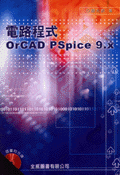 電路程式設計ORCAD PSPICE 9.0 2007* - 9867953592 - 9789867953599