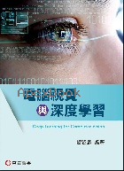 電腦視覺與深度學習 2025 - 986378432X - 9789863784326