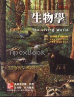 生物學 3/E (THE LIVING WORLD) 2008 - 9574938913 - 9789574938919