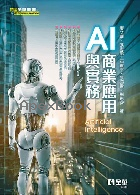 AI商業應用與實務 2025 - 6264011827 - 9786264011822