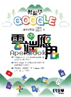 輕鬆學GOOGLE雲端應用 7/E 2025 - 6264012114 - 9786264012119