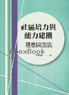 社區培力與能力建構:理念與方法 2024 - 626741034X - 9786267410349