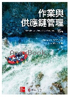 作業與供應鏈管理(STEVENSON/OPERATIONS & SUPPLY CHAIN MANAGEMENT 15/E) 2025 - 6267395553 - 9786267395554 作業與供應鏈管理(STEVENSON/OPERATIONS & SUPPLY CHAIN MANAGEMENT 15/E) 2025 - 6267395553 - 9786267395554