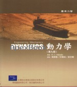 應用力學 動力學 9/E 2002 - 9867910362 - 9789867910363