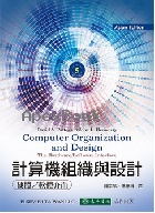 計算機組織與設計: 硬體/軟體的介面 5/e(COMPUTER ORGANIZATION & DESIGN: THE HARDWARE/SOFTWARE INTERFACE 5/E) 2015 - 9574838110 - 9789574838110
