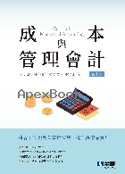 成本與管理會計 3/E 2025 - 6264012556 - 9786264012553