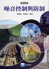噪音控制與防制 3/E 2025 - 986363171X - 9789863631712
