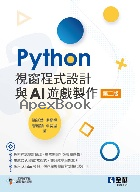 PYTHON視窗程式設計與AI遊戲製作 2/E 2025 - 6264010367 - 9786264010368