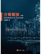 企業概論 5/E 2019 - 9574365530 - 9789574365531