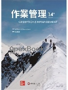 作業管理(STEVENSON/OPERATIONS MANAGEMENT 14/E) 2021 - 9863414727 - 9789863414728