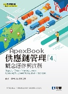 供應鏈管理－觀念運作與實務 4/E 2025 - 6264011606 - 9786264011600