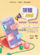 媒體ING:認識媒體、文化與科技 中文三版 (MEDIA NOW 11/E) 2026 - 6267533328 - 9786267533321 媒體ING:認識媒體、文化與科技 中文三版 (MEDIA NOW 11/E) 2026 - 6267533328 - 9786267533321