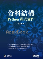 資料結構－PYTHON程式實作 2025 - 626401205X - 9786264012058