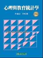 心理與教育統計學 修訂版 2025 - 6267554236 - 9786267554234