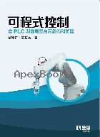 可程式控制－含PLC與機電整合丙級術科試題 4/E 2025 - 6264013129 - 9786264013123