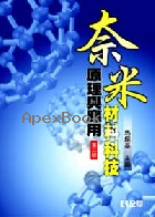 奈米材料科技原理與應用 2/E 2012 - 957218654X - 9789572186541