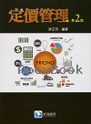 定價管理 2/E 2025 - 9863631728 - 9789863631729