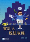 會計人稅法攻略 3/E 2025 - 6269987636 - 9786269987634