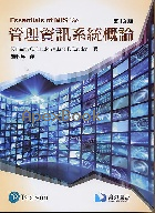管理資訊系統概論 13/E 2018 - 9867696204 - 9789867696205