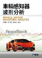 車輛感知器波形分析 2025 - 6264014850 - 9786264014854