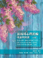 諮商與心理治療:理論與實務 4/E 2017(THEORY & PRACTICE OF COUNSELING & PSYCHOTHERAPY 10/E) - 9865632799 - 9789865632793