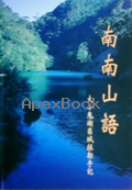南南山語 -- 大小鬼湖區域探勘手記 2003 - 9572873202 - 9789572873205