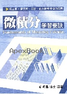 微積分學習要訣 21/E 2020 - 9862696281 - 9789862696286