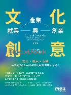 文化創意：產業、就業與創業 2/E 2025 - 6264012807 - 9786264012805