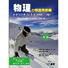 物理:力學與熱學篇 第十版(PRINCIPLES OF PHYSICS 10/E) 上 2016 - 9864632795 - 9789864632794