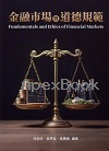 金融市場與道德規範 2/E 2025 - 6269989159 - 9786269989157