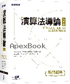 演算法導論 4/E 2024 - 626324836X - 9786263248366