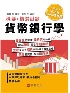 貨幣銀行學：概要+精選試題 2025 - 626739557X