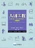 人因工程:人機境介面工適學設計 6/E 2017 - 9865647788