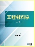 工程材料學 6/E 2025 - 6264011991