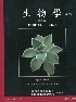 生物學上下冊(BIOLOGY 8/E) 2012 - 9862800380